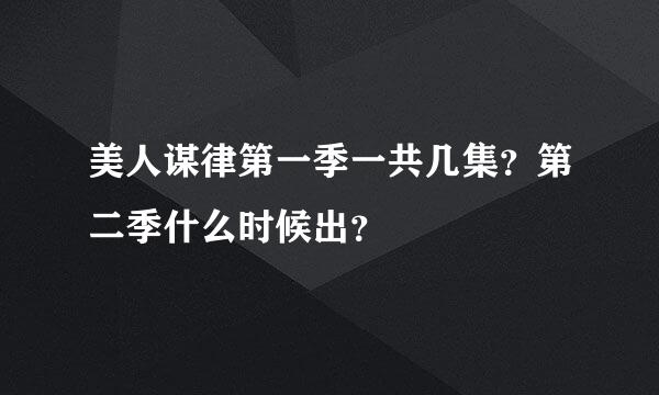 美人谋律第一季一共几集？第二季什么时候出？