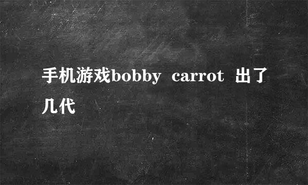 手机游戏bobby  carrot  出了几代