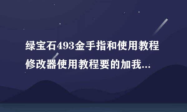 绿宝石493金手指和使用教程修改器使用教程要的加我百度HI：535429499