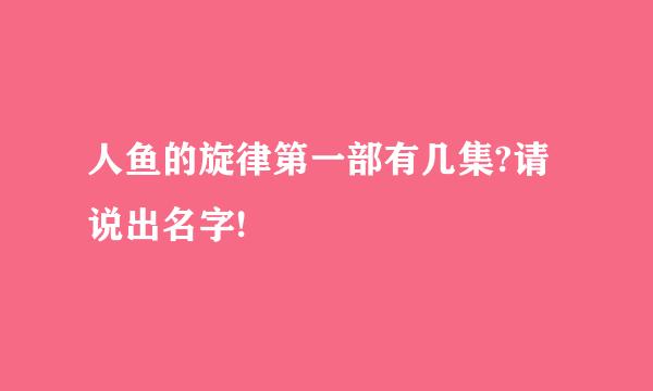 人鱼的旋律第一部有几集?请说出名字!