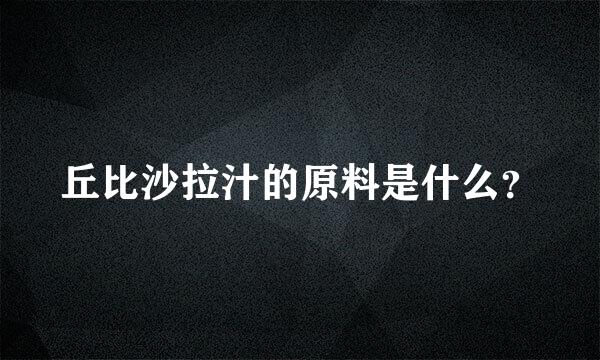 丘比沙拉汁的原料是什么？