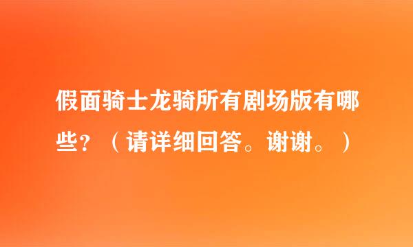 假面骑士龙骑所有剧场版有哪些？（请详细回答。谢谢。）