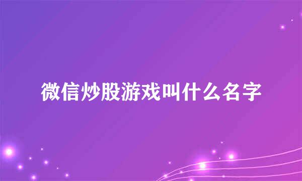 微信炒股游戏叫什么名字