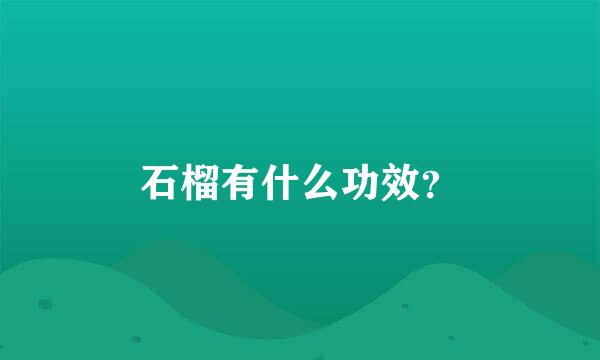 石榴有什么功效？