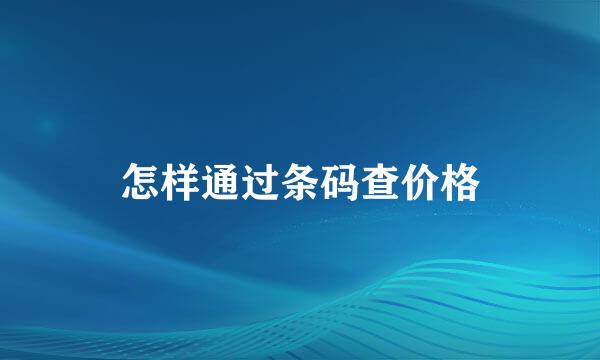 怎样通过条码查价格