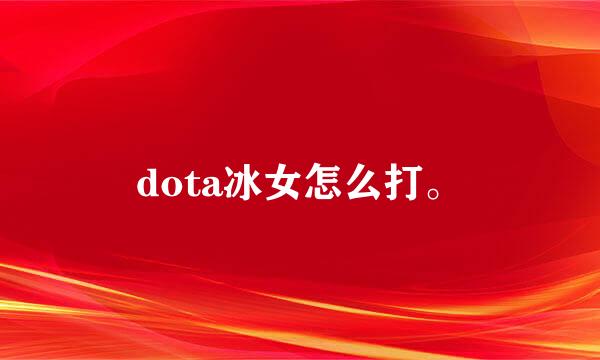 dota冰女怎么打。