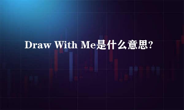 Draw With Me是什么意思?