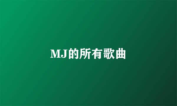 MJ的所有歌曲