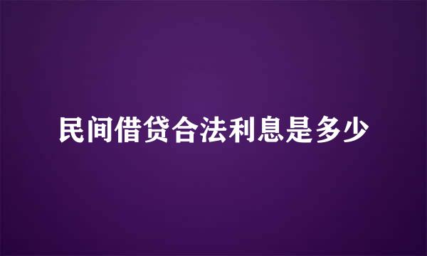 民间借贷合法利息是多少