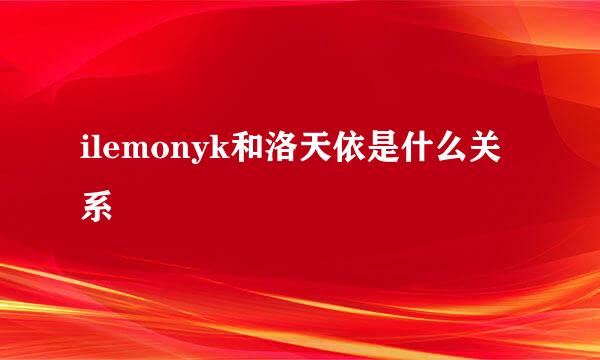 ilemonyk和洛天依是什么关系