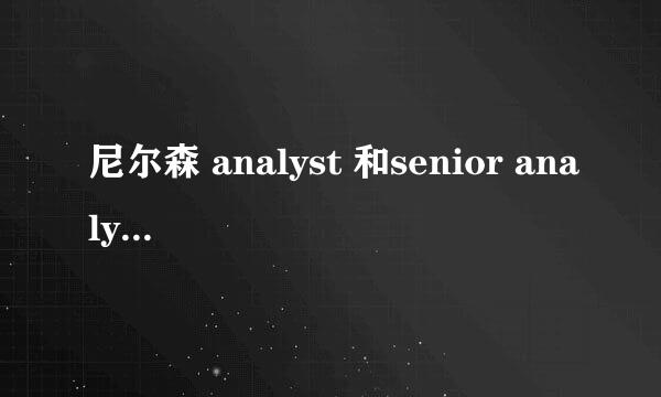 尼尔森 analyst 和senior analyst区别