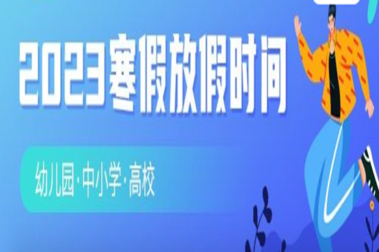 西安市寒假放假时间2023