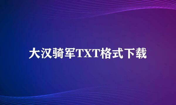 大汉骑军TXT格式下载