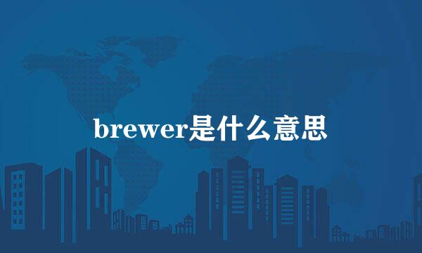 brewer是什么意思