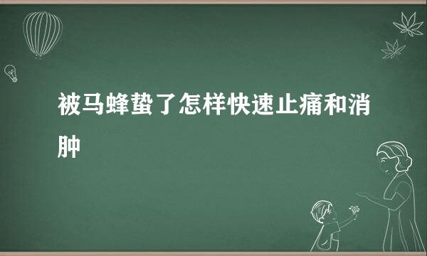 被马蜂蛰了怎样快速止痛和消肿