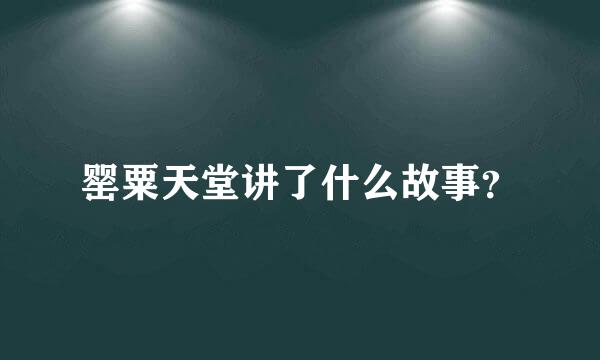 罂粟天堂讲了什么故事？