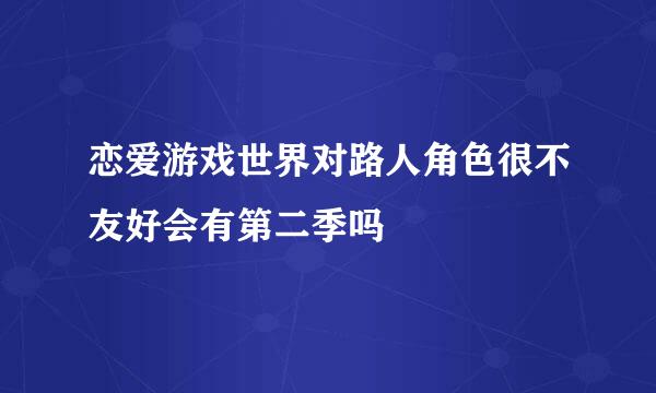 恋爱游戏世界对路人角色很不友好会有第二季吗