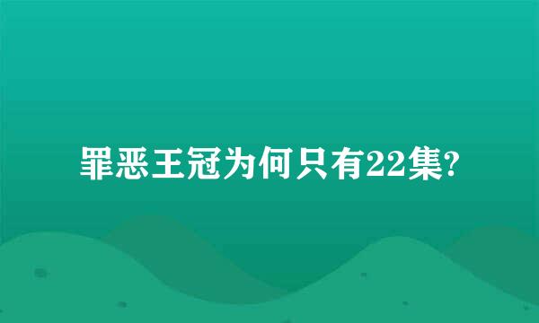 罪恶王冠为何只有22集?