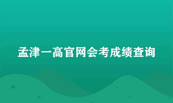 孟津一高官网会考成绩查询