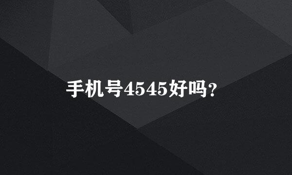 手机号4545好吗？