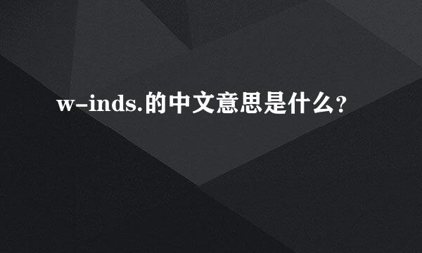 w-inds.的中文意思是什么？