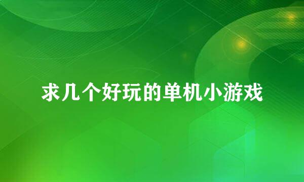 求几个好玩的单机小游戏