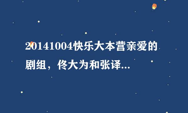 20141004快乐大本营亲爱的剧组，佟大为和张译出场的背景音乐歌名叫什么（英文歌）