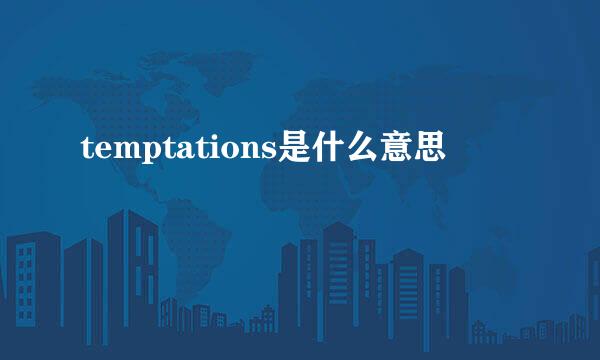 temptations是什么意思