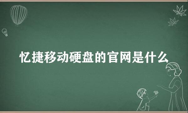 忆捷移动硬盘的官网是什么