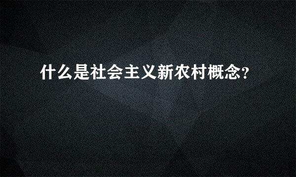 什么是社会主义新农村概念？