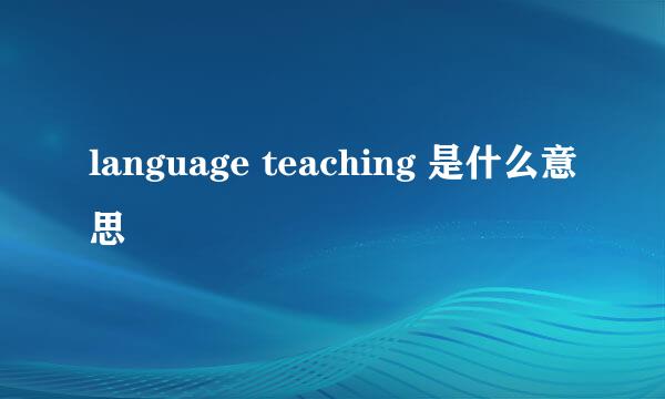 language teaching 是什么意思