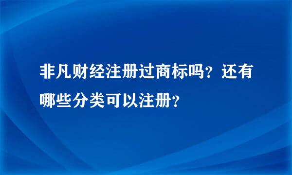 非凡财经注册过商标吗？还有哪些分类可以注册？