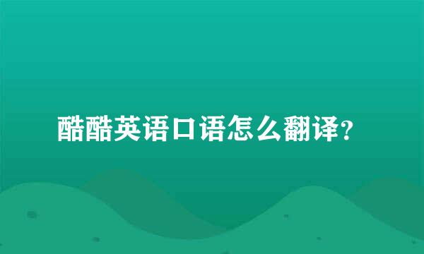 酷酷英语口语怎么翻译？