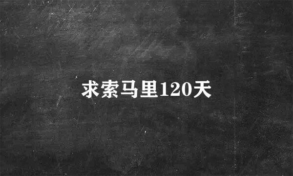 求索马里120天