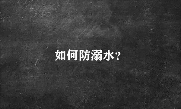 如何防溺水？