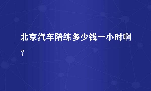 北京汽车陪练多少钱一小时啊？