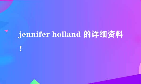 jennifer holland 的详细资料！