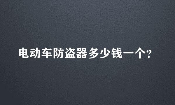 电动车防盗器多少钱一个？