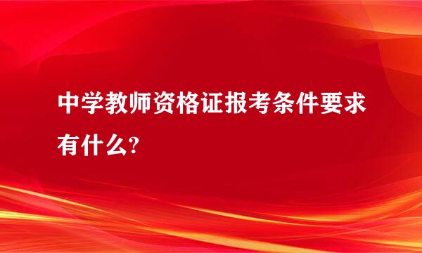 中学教师资格证报考条件要求有什么?