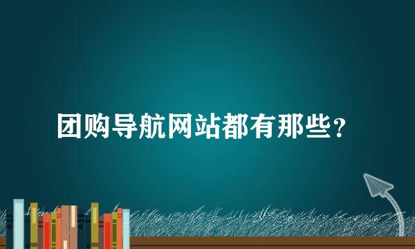 团购导航网站都有那些？