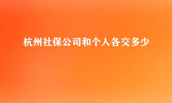 杭州社保公司和个人各交多少