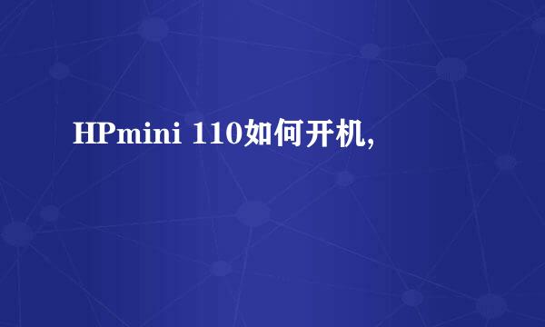 HPmini 110如何开机,