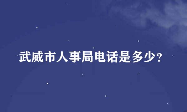 武威市人事局电话是多少？