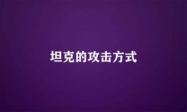 坦克的攻击方式