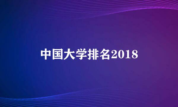 中国大学排名2018