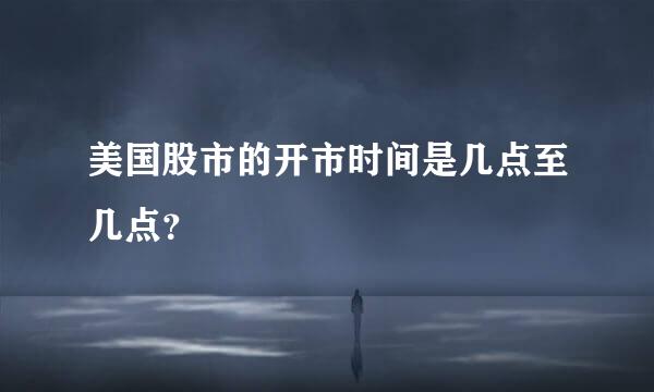 美国股市的开市时间是几点至几点？