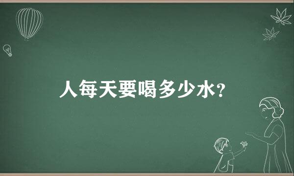 人每天要喝多少水？