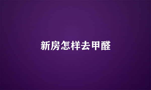 新房怎样去甲醛