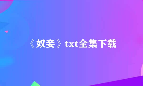 《奴妾》txt全集下载