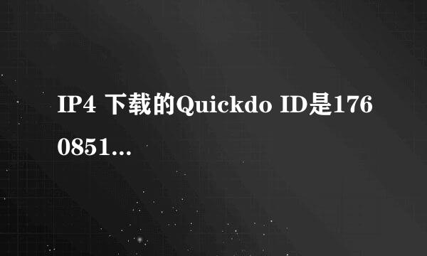 IP4 下载的Quickdo ID是176085104c 激活码是多少?